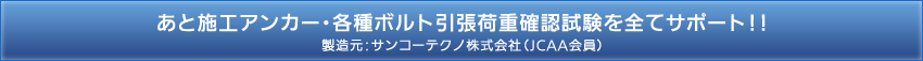 あと施工アンカー・各種ボルト引張荷重確認試験を全てサポート！！製造元：サンコーテクノ株式会社