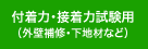 付着力・接着力試験用 （外壁補修・下地材など）