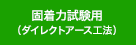 固着力試験用 （ダイレクトアース工法）