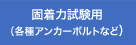 固着力試験用（各種アンカーボルトなど）