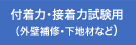 付着力・接着力試験用 （外壁補修・下地材など）