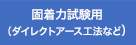 固着力試験用（ダイレクトアース工法など）