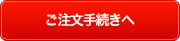 ご注文手続きへ