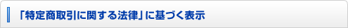 「特定商取引に関する法律」に基づく表示