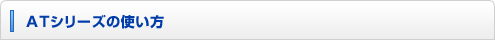 ATシリーズの使い方