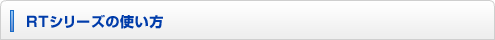 RTシリーズの使い方