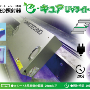 eキュアUVライトEL-UV-500x1000
